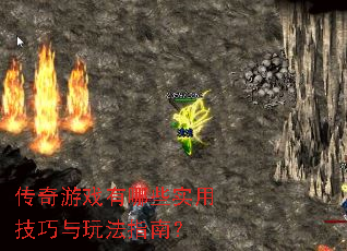 传奇游戏有哪些实用技巧与玩法指南? 传奇游戏有哪些实用技巧与玩法指南?