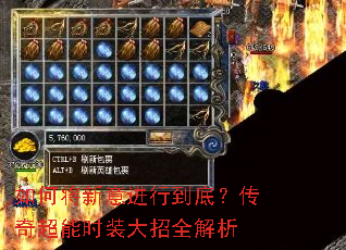 如何将新意进行到底?传奇超能时装大招全解析 如何将新意进行到底?传奇超能时装大招全解析