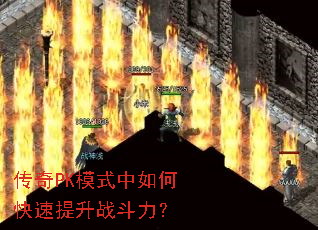 传奇PK模式中如何快速提升战斗力? 传奇PK模式中如何快速提升战斗力?