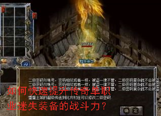 如何快速提升传奇单职业迷失装备的战斗力? 如何快速提升传奇单职业迷失装备的战斗力?