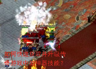 如何快速获取并升级传奇游戏中的神器技能? 如何快速获取并升级传奇游戏中的神器技能?