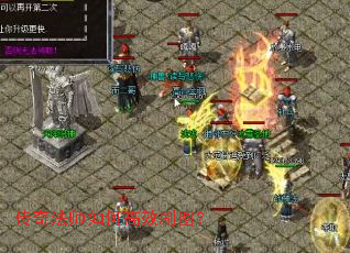 传奇法师如何高效刷图? 传奇法师如何高效刷图?