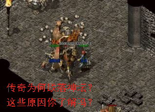 传奇为何跌落神坛?这些原因你了解吗? 传奇为何跌落神坛?这些原因你了解吗?