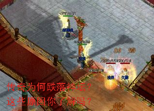 传奇为何跌落神坛?这些原因你了解吗? 传奇为何跌落神坛?这些原因你了解吗?