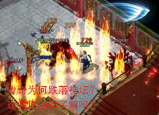 传奇为何跌落神坛?这些原因你了解吗? 传奇为何跌落神坛?这些原因你了解吗?