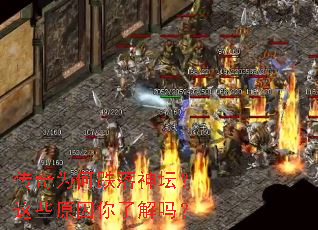 传奇为何跌落神坛?这些原因你了解吗? 传奇为何跌落神坛?这些原因你了解吗?