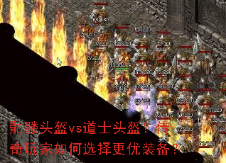 骷髅头盔vs道士头盔?传奇玩家如何选择更优装备? 骷髅头盔vs道士头盔?传奇玩家如何选择更优装备?
