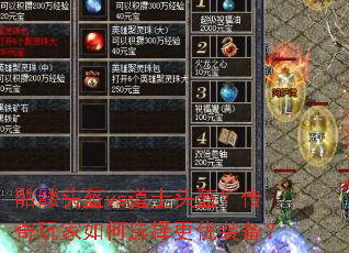 骷髅头盔vs道士头盔?传奇玩家如何选择更优装备? 骷髅头盔vs道士头盔?传奇玩家如何选择更优装备?