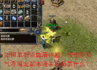 如何单刷浴血屠神殿?传奇岁月气吞魔龙副本通关秘籍是什么? 如何单刷浴血屠神殿?传奇岁月气吞魔龙副本通关秘籍是什么?