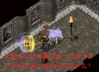 如何单刷浴血屠神殿?传奇岁月气吞魔龙副本通关秘籍是什么? 如何单刷浴血屠神殿?传奇岁月气吞魔龙副本通关秘籍是什么?