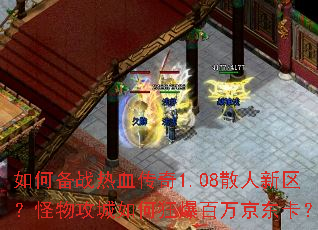 如何备战热血传奇1.08散人新区?怪物攻城如何狂爆百万京东卡? 如何备战热血传奇1.08散人新区?怪物攻城如何狂爆百万京东卡?