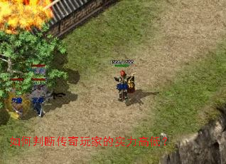 如何判断传奇玩家的实力高低? 如何判断传奇玩家的实力高低?