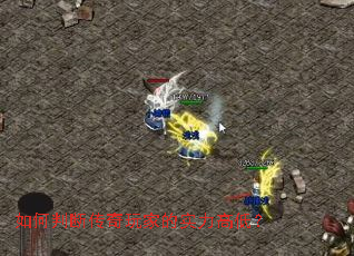 如何判断传奇玩家的实力高低? 如何判断传奇玩家的实力高低?