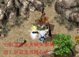 七剑竞星剑天赋如何解锁?获取全攻略在此 七剑竞星剑天赋如何解锁?获取全攻略在此