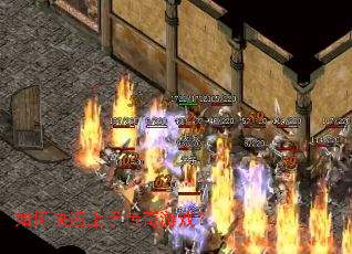 如何快速上手传奇游戏? 如何快速上手传奇游戏?