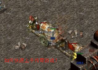 如何快速上手传奇游戏? 如何快速上手传奇游戏?