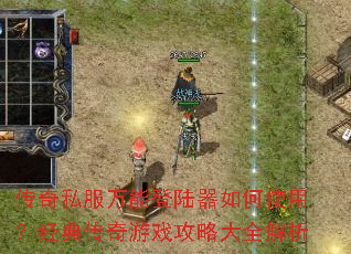 ����˽�����ܵ�½�����ʹ�ã����䴫����Ϸ���Դ�ȫ����