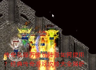 ����˽�����ܵ�½�����ʹ�ã����䴫����Ϸ���Դ�ȫ����