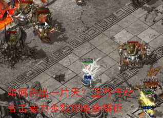 ���ɱ��һƬ�죿���´���ϻ�����ɱ¾����ȫ����