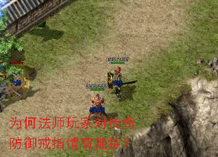 为何法师玩家对传奇防御戒指情有独钟? 为何法师玩家对传奇防御戒指情有独钟?