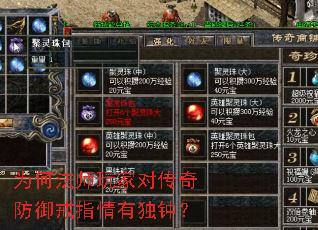 为何法师玩家对传奇防御戒指情有独钟? 为何法师玩家对传奇防御戒指情有独钟?