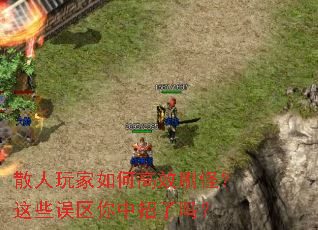 散人玩家如何高效刷怪?这些误区你中招了吗? 散人玩家如何高效刷怪?这些误区你中招了吗?