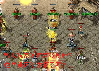 散人玩家如何高效刷怪?这些误区你中招了吗? 散人玩家如何高效刷怪?这些误区你中招了吗?