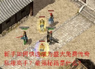 新手如何快速成为盛大免费传奇私服高手?最强秘籍是什么? 新手如何快速成为盛大免费传奇私服高手?最强秘籍是什么?