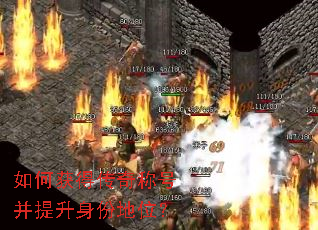 如何获得传奇称号并提升身份地位? 如何获得传奇称号并提升身份地位?