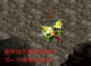 谁将成为奇缘指环的下一任传奇继承者? 谁将成为奇缘指环的下一任传奇继承者?