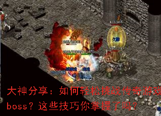 大神分享:如何轻松挑战传奇游戏boss?这些技巧你掌握了吗? 大神分享:如何轻松挑战传奇游戏boss?这些技巧你掌握了吗?