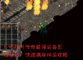 1.95皓月传奇最强装备怎么获得?快速满身神装攻略 1.95皓月传奇最强装备怎么获得?快速满身神装攻略