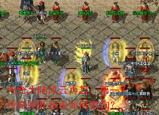 传奇大陆风云再起:第一传奇网开服表如何查询? 传奇大陆风云再起:第一传奇网开服表如何查询?