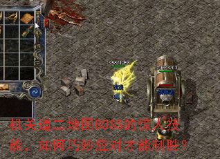 ���ص�����ͼBOSS�ľ��˼��ܣ��������Ӧ�Բ�����ʤ��