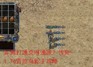 如何打通艾琳通路?传奇1.76冒险岛新手攻略 如何打通艾琳通路?传奇1.76冒险岛新手攻略