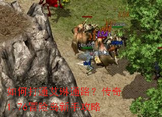 如何打通艾琳通路?传奇1.76冒险岛新手攻略 如何打通艾琳通路?传奇1.76冒险岛新手攻略