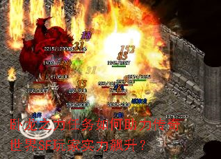 卧龙之力任务如何助力传奇世界SF玩家实力飙升? 卧龙之力任务如何助力传奇世界SF玩家实力飙升?