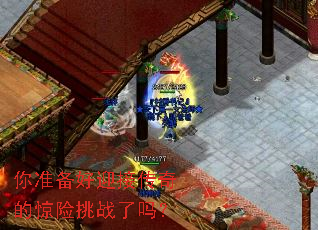 你准备好迎接传奇的惊险挑战了吗? 你准备好迎接传奇的惊险挑战了吗?