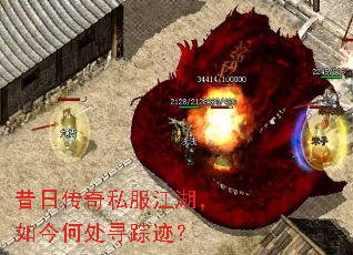 昔日传奇私服江湖,如今何处寻踪迹? 昔日传奇私服江湖,如今何处寻踪迹?