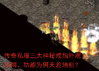 传奇私服三大神秘戒指外观相同,功能为何天差地别? 传奇私服三大神秘戒指外观相同,功能为何天差地别?