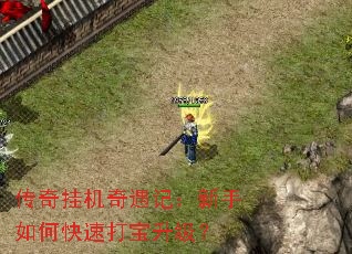 传奇挂机奇遇记:新手如何快速打宝升级? 传奇挂机奇遇记:新手如何快速打宝升级?