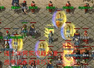 ��ʿ���ʵ�ֳ�����Я��ҩˮ�ļ��ɣ�