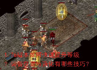 1.76�汾��ο��������ȼ���װ����ȡ��ǿ������Щ���ɣ�