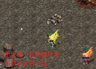 ������������Ѫ�����������Ͽͻ��ˣ�