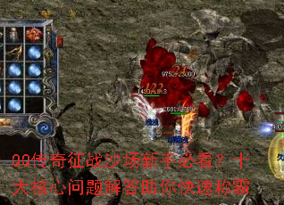 QQ������սɳ�����ֱؿ���ʮ�����������������ٳư�