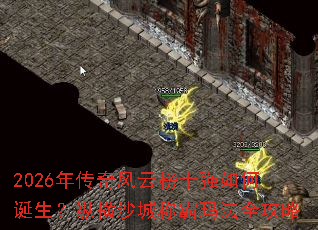 2026�괫����ư�ʮǿ��ε������ݺ�ɳ�ǳư��귨ȫ����