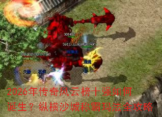 2026�괫����ư�ʮǿ��ε������ݺ�ɳ�ǳư��귨ȫ����