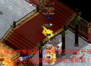 ��������˽��1.85��Ӣ��������ȼ����귨��½����BOSS����ˢ�£�