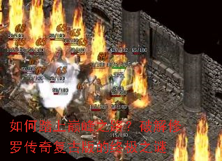 如何踏上巅峰之路?破解修罗传奇复古版的终极之谜 如何踏上巅峰之路?破解修罗传奇复古版的终极之谜