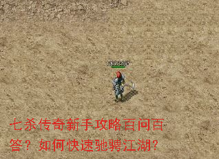 七杀传奇新手攻略百问百答?如何快速驰骋江湖? 七杀传奇新手攻略百问百答?如何快速驰骋江湖?